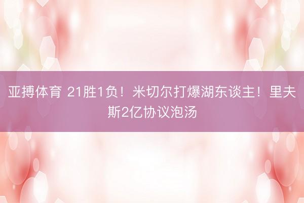 亚搏体育 21胜1负！米切尔打爆湖东谈主！里夫斯2亿协议泡汤