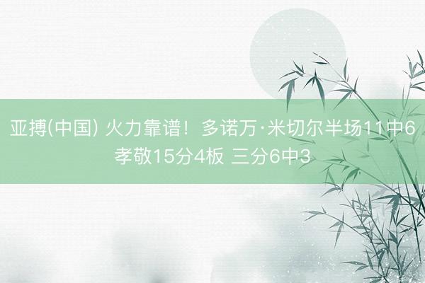 亚搏(中国) 火力靠谱！多诺万·米切尔半场11中6孝敬15分4板 三分6中3