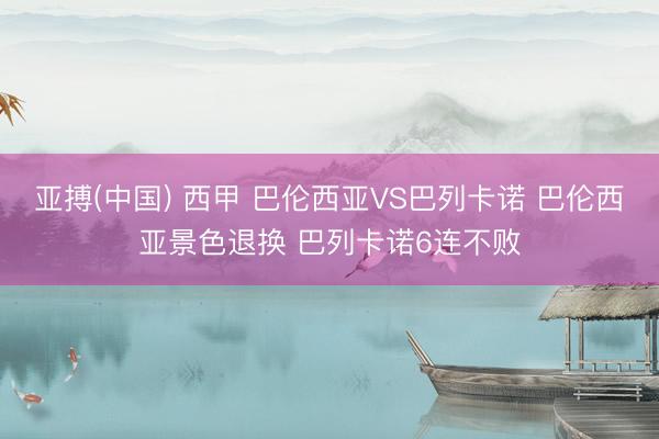 亚搏(中国) 西甲 巴伦西亚VS巴列卡诺 巴伦西亚景色退换 巴列卡诺6连不败