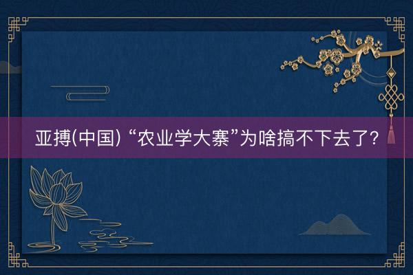 亚搏(中国) “农业学大寨”为啥搞不下去了？