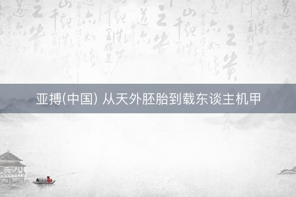亚搏(中国) 从天外胚胎到载东谈主机甲
