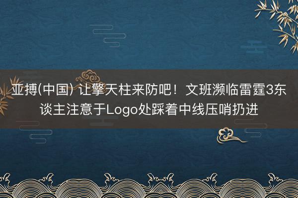 亚搏(中国) 让擎天柱来防吧！文班濒临雷霆3东谈主注意于Logo处踩着中线压哨扔进