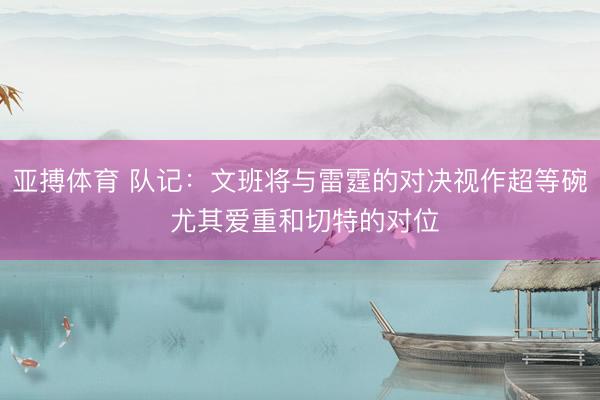 亚搏体育 队记：文班将与雷霆的对决视作超等碗 尤