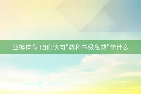 亚搏体育 咱们该向“教科书级急救”学什么