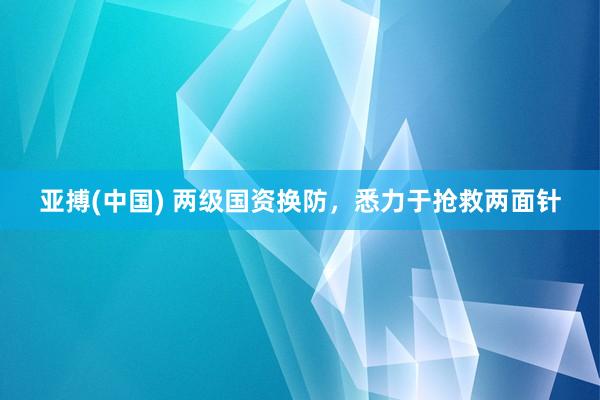 亚搏(中国) 两级国资换防，悉力于抢救两面针